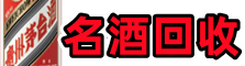 上海市青浦区友才名酒回收店